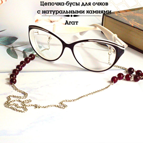 Цепочка - бусы для очков/агат/ 70 см - купить с доставкой по выгодным ...