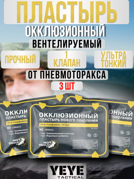 YEYE tactical / Пластырь окклюзионный Not Today вентилируемый для ...