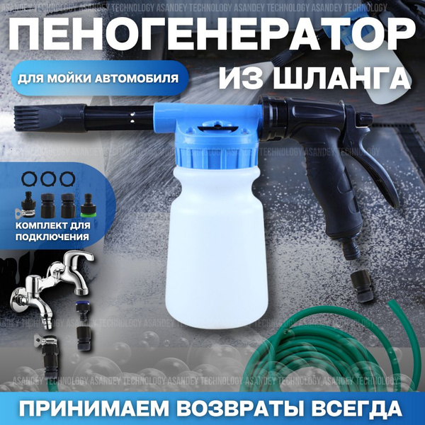 Пеногенератор для мойки автомобиля из шланга - купить с доставкой по ...