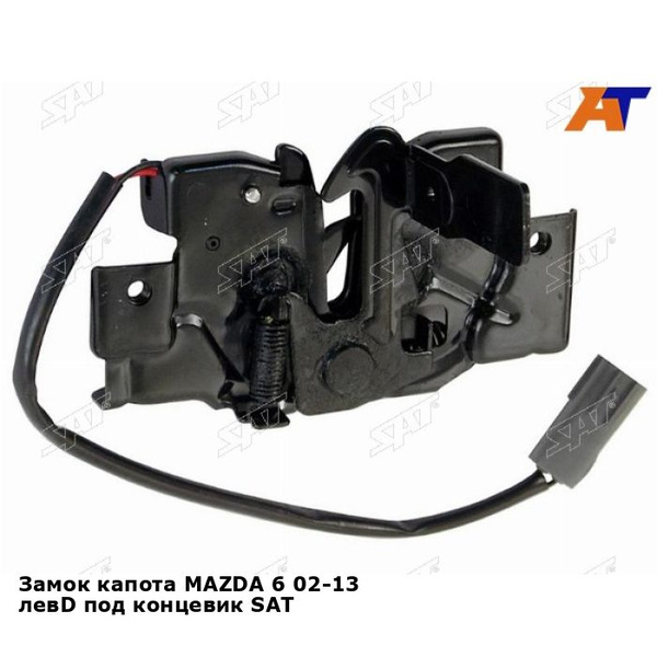 Замок капота MAZDA 6 02-13 левD под концевик SAT мазда 6 - SAT арт ...