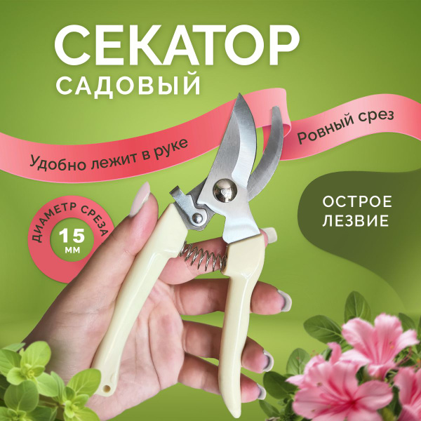 Секатор садовый для цветов, комнатных растений, кустов, роз и орхидей ...