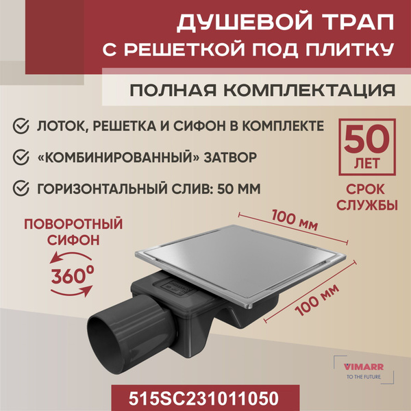 Трап квадратный душевой Vimarr Sigma C-2 515SC231011050 10х10 см с ...
