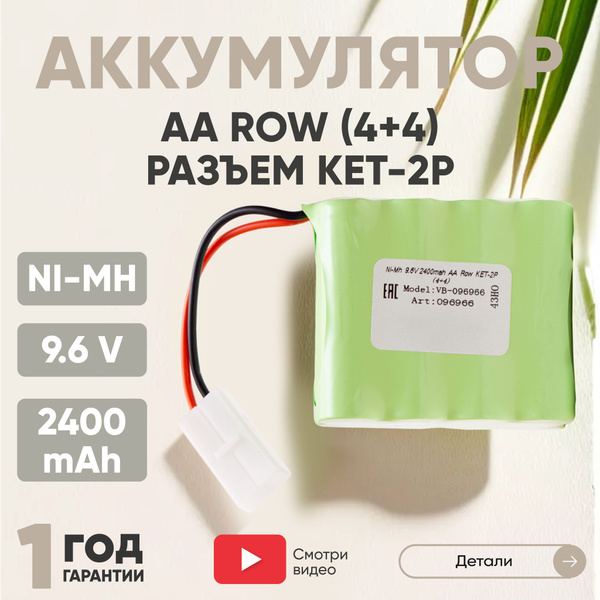 Аккумулятор Ni-MH, 9.6V, 2400mAh, для игрушек, AA Row разъем KET-2P (4 ...