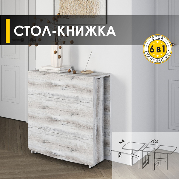 Стол-книжка Venerdi Раскладной Парус 10_Белый шпон, 29х70х75 см ...