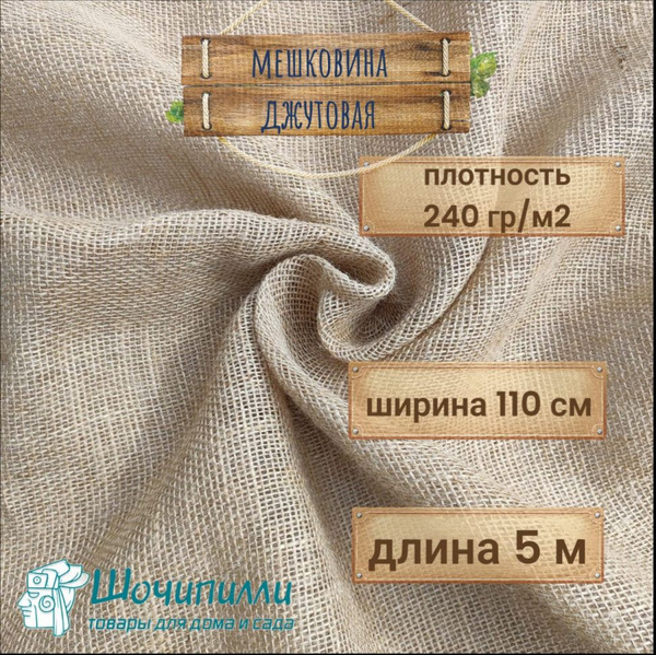 Мешковина джутовая средней плотности 240 гр/м2 (Кусок 5 м) - купить с ...