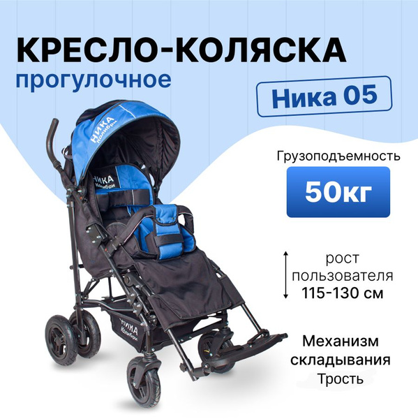 Ника-05 - универсальное кресло-коляска для детей с ДЦП прогулочное ...