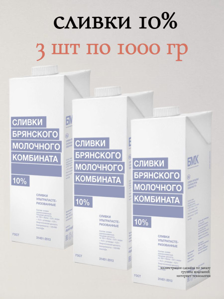 Сливки Брянского молочного комбината Ультрапастерилозованные 10%, 3 шт ...