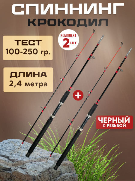 Спиннинг штекерный Крокодил 2 штуки, от 100 гр купить c доставкой на ...