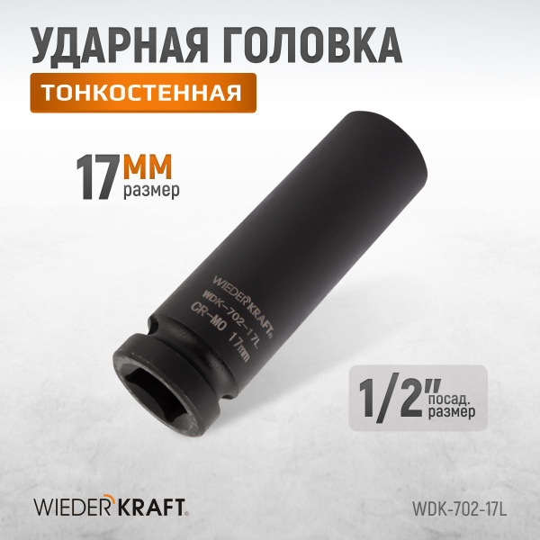 Головка 17 мм (1/2" 12 граней) OBERKRAFT