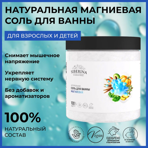 Siberina Натуральная магниевая соль для ванны - купить с доставкой по ...