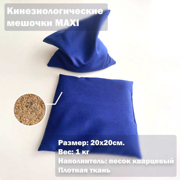 Кинезиологические мешочки МАКСИ, 2 шт. купить на OZON по низкой цене ...