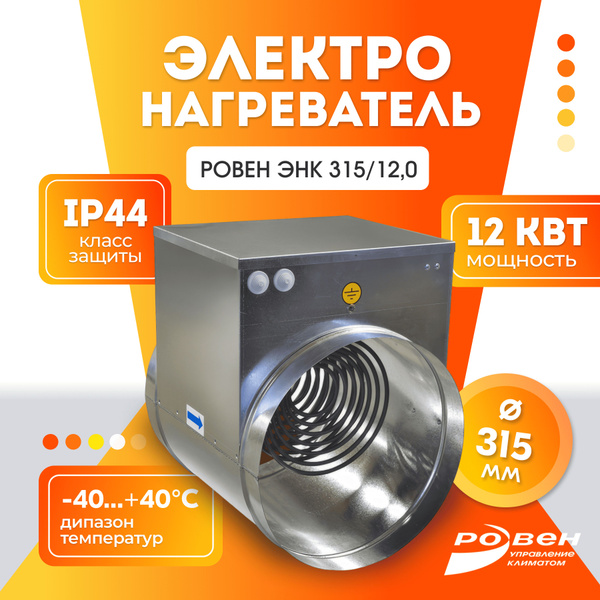 Электрический канальный нагреватель воздуха (Калорифер) РОВЕН ЭНК 315/ ...