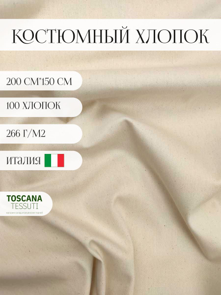 Ткань костюмная хлопок (молочный) 100 хлопок италия 200 см*150 см ...