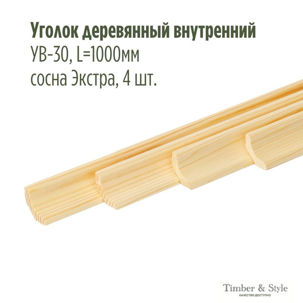 Уголок деревянный внутренний УВ-30, L1000мм, сосна Экстра, 4 шт ...