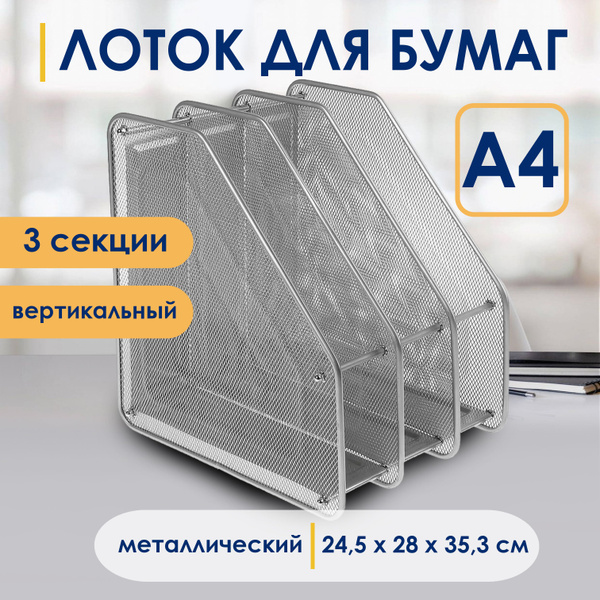 Лоток для бумаг вертикальный 3 секций сетчатый металлический - купить с ...