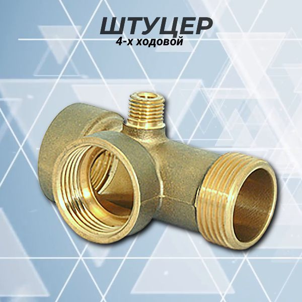Штуцер 4-х ходовой Belamos 4WAY 80 мм, 4WAY - купить по выгодной цене в ...