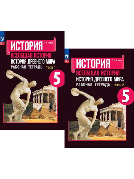 История Древнего мира Рабочая тетрадь 5 класс КОМПЛЕКТ Новый ФП | Годер ...