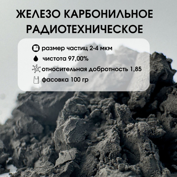 Железо карбонильное радиотехническое Р-10 размер частиц 2-4 мкм ...