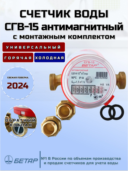 Счетчик воды СГВ-15 МЗ ОК Антимагнитный с обратным клапаном - купить с ...