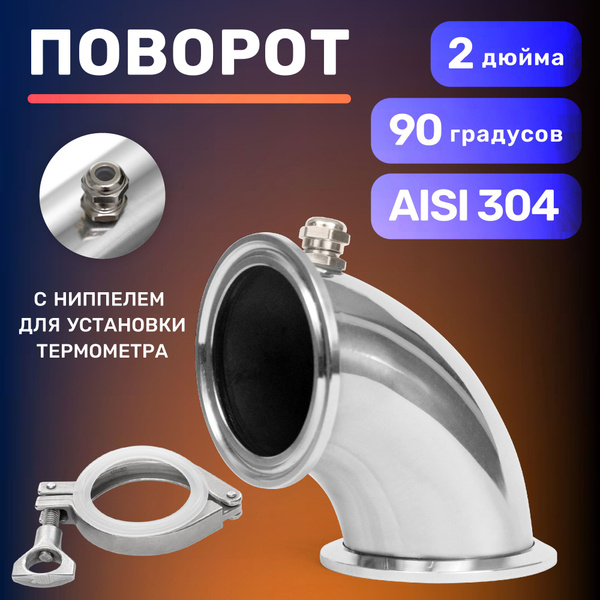 Поворот отвод 90 градусов из нержавеющей стали 2 дюйма с ниппелем ...