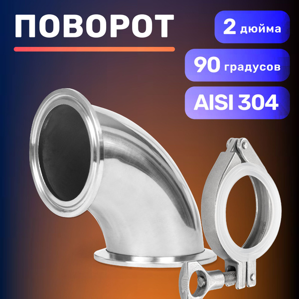 Поворот отвод 90 градусов из нержавеющей стали 2 дюйма - купить с ...