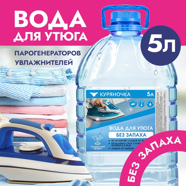 Вода для утюга, парогенератора и отпаривателя 5л. - купить с доставкой ...