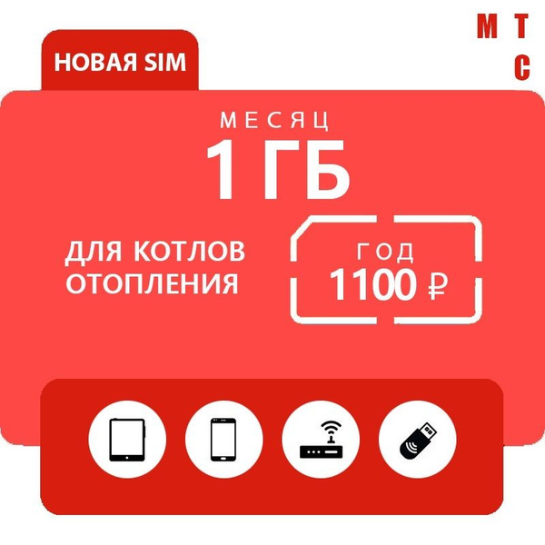 SIM-карта Симкарта МТС для котлов отопления 1100 руб./год (Вся Россия ...