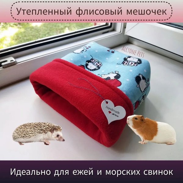 Домик / мешочек для ежа, лежанка для морских свинок, грызунов, ёжиков ...