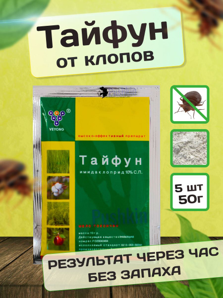 Характеристики Тайфун Мощное средство от постельных клопов, тараканов ...