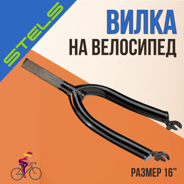 Вилка для велосипеда STELS 16" жесткая передняя сталь черная - купить с ...