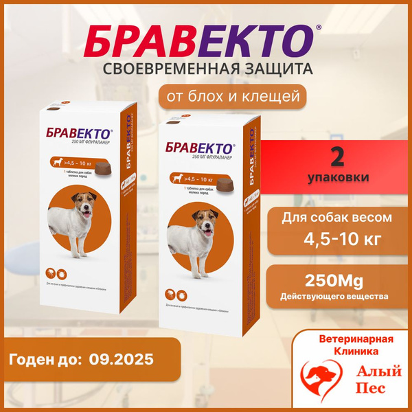 Таблетки БРАВЕКТО 250мг от 4,5 до 10 кг 2 Упаковки - купить с доставкой ...
