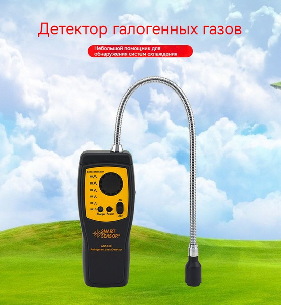 Детектор утечки фреона Анализатор хладагента,AS5750 - купить по ...