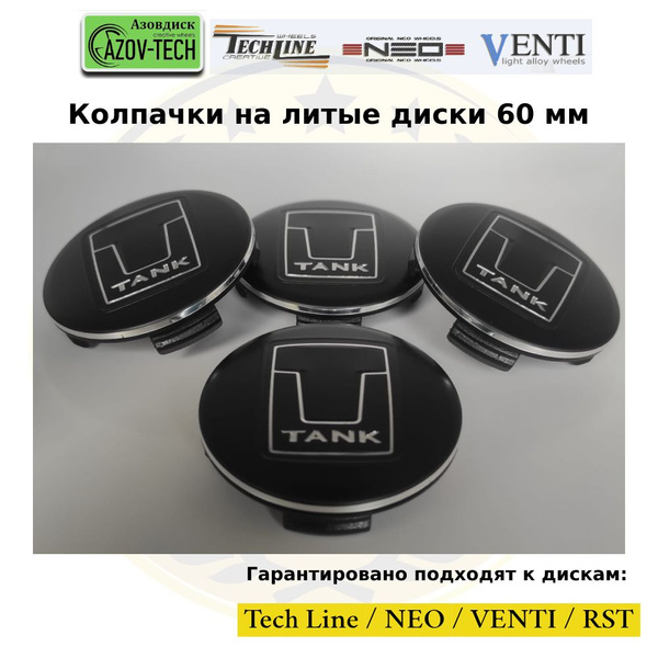 Колпачки заглушки на литые диски (Tech Line / Neo/ Venti / RST) Tank ...