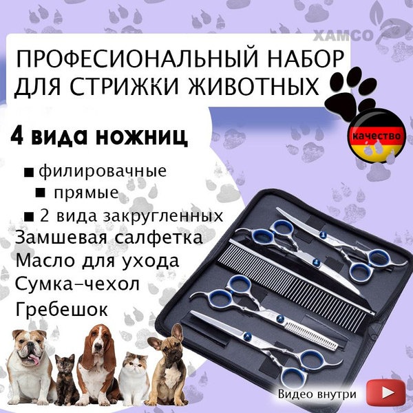 Набор ножниц для груминга 7 предметов, Ножницы для стрижки собак ...
