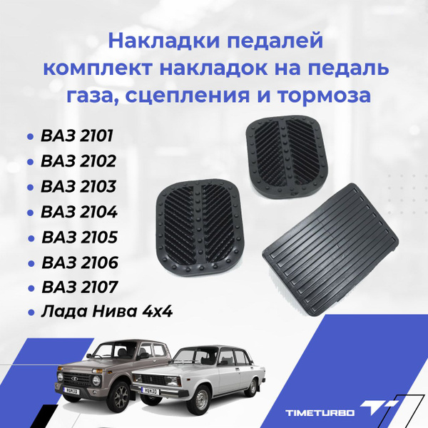 Накладки педалей ВАЗ 2101-2107, Лада Нива 4х4 комплект накладок на ...