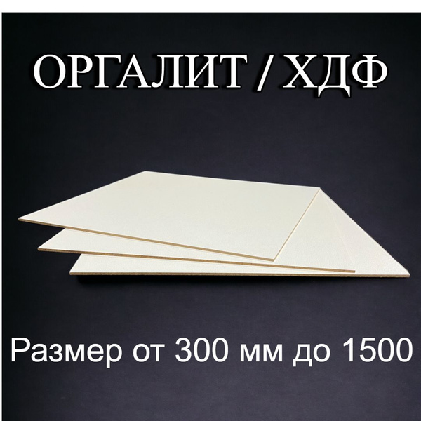 Лист ХДФ Оргалит ДВП 400/900/3 3 шт - купить с доставкой по выгодным ...