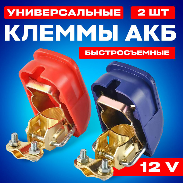 Клеммы для аккумулятора автомобиля быстросъемные, su3152, арт клеммы ...