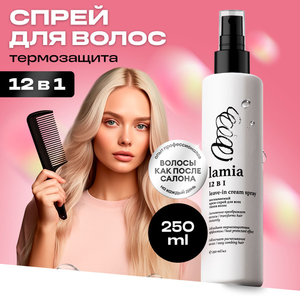 LAMIA Спрей для волос 12 в 1 термозащита для волос с кератином 250мл ...