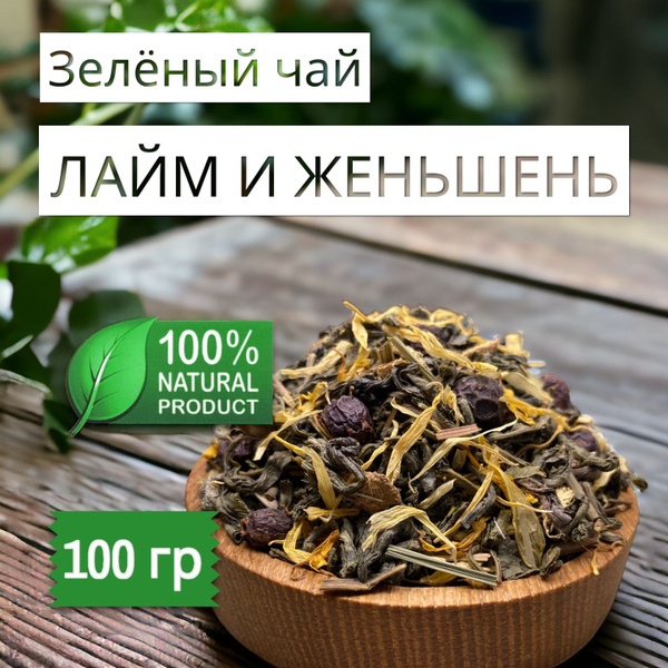Чай зеленый "Лайм и женьшень" 100 г, листовой настоящий китайский ...
