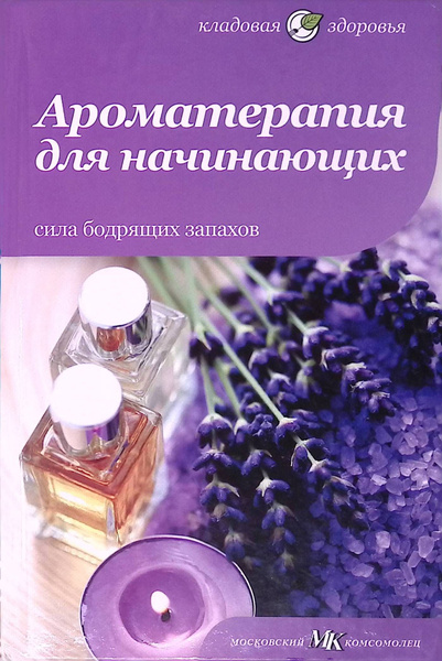 Ароматерапия для начинающих. Сила бодрящих запахов - купить с доставкой ...