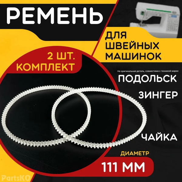 Ремень для швейной машинки и оверлоков Подольск, Чайка, Веритас, Зингер ...
