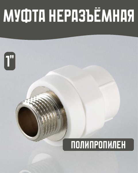 Муфта соединительная полипропиленовая 1/2" х 25 мм, 2787570-mufta ...