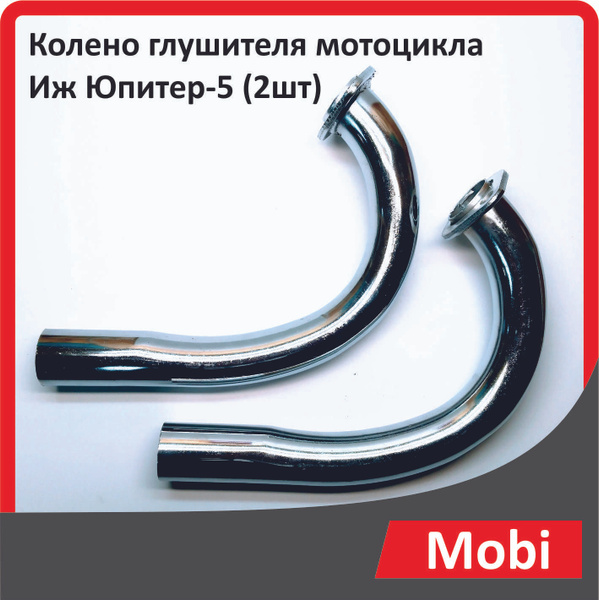 Колено глушителя мотоцикла Иж Юпитер-5 (2шт) - купить по низким ценам в ...