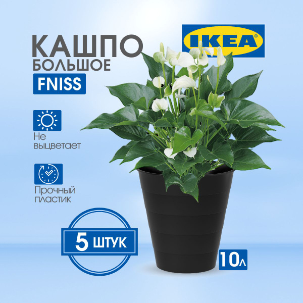 IKEA Кашпо, Черный, 28 см х 28 см, 10 л, 5 шт - купить с доставкой по ...