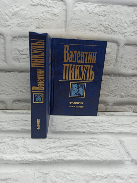 Фаворит (комплект из 2 книг). Пикуль Валентин | Пикуль Валентин Саввич ...