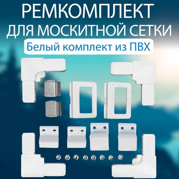 Набор для ремонта москитной сетки ПВХ комплектующие, белый ...