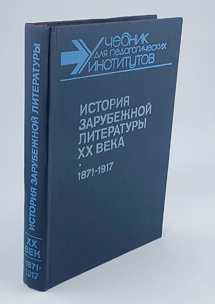 История зарубежной литературы XX века. Богословский Владимир Николаевич ...