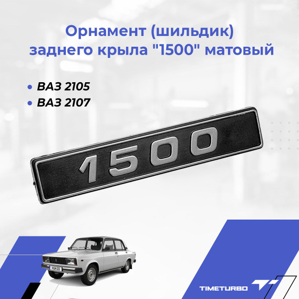 Орнамент  2105 1500 (Сызрань) 21070-8212174-00 (Lada)