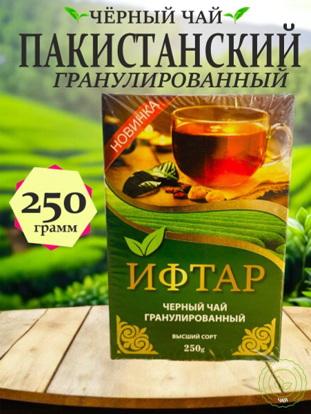 Чай черный ИФТАР гранулированный 250 гр - купить с доставкой по ...