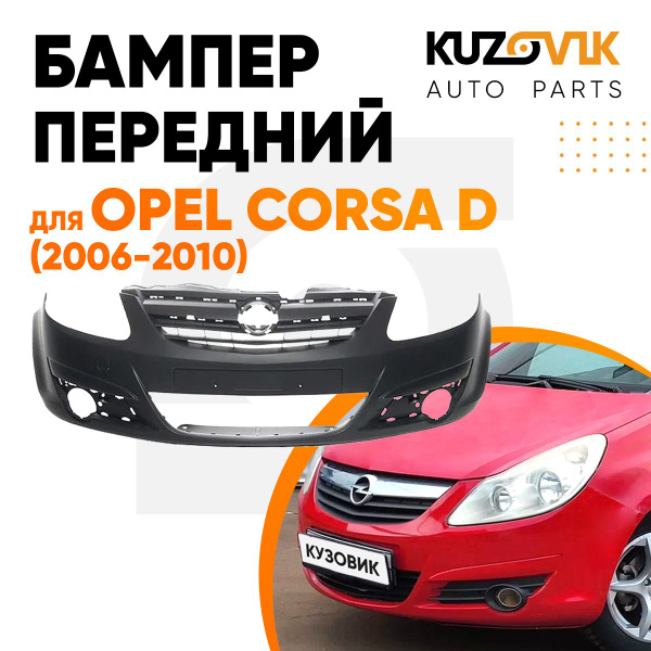 Бампер передний для Опель Корса Opel Corsa D (2006-2010) - купить с ...